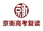 北京京衡高考复读