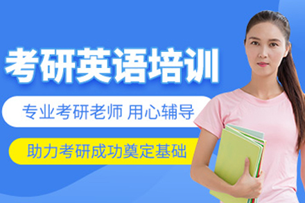 重庆考研英语培训课程