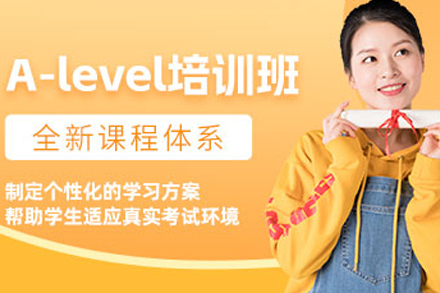 重庆A-level培训课程