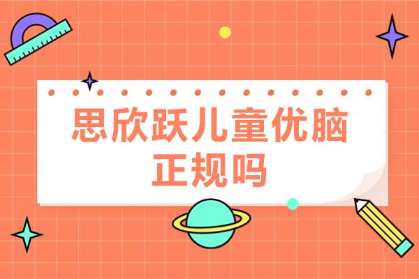北京思欣跃儿童优脑正规吗-训练有效果吗