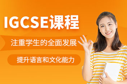 重庆IGCSE培训课程