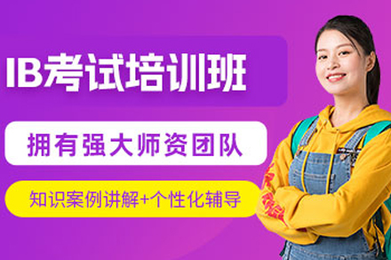 重庆IB辅导班