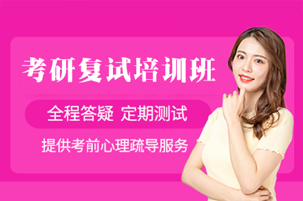 南昌考研复试突围指南：硕成考研复试班全模块解析