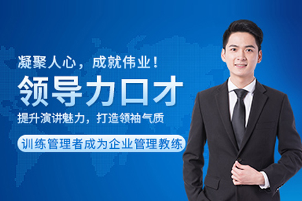 北京新途德领导力口才培训：从表达力到影响力的系统培养方案