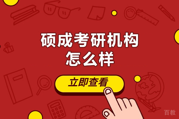 南昌硕成考研培训实力解析:教学特色与服务优势详解