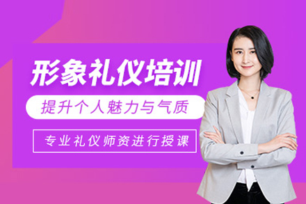 形象礼仪培训全解析：从体态管理到社交礼仪的系统提升路径