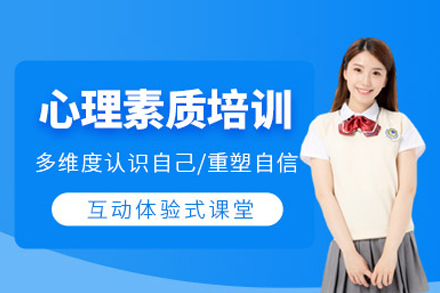 北京新途德口才心理素质培训：从情绪管理到心理成长的系统提升方案