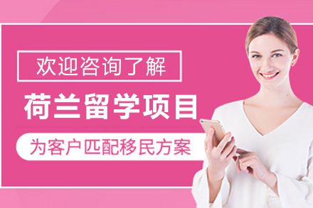 昆明高顿网校荷兰留学申请全解析：从规划到落地的一站式指南