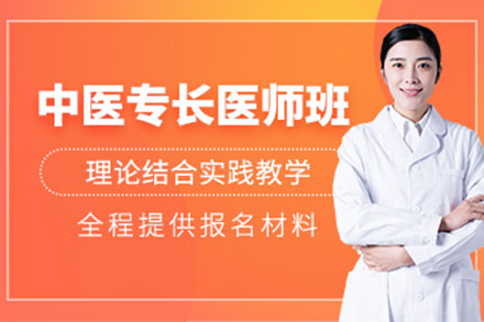 太原中醫專長醫師培訓班