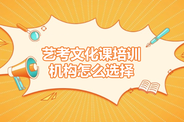 藝考文化課培訓(xùn)機(jī)構(gòu)怎么選擇