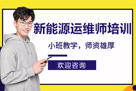 北京新能源运维师培训