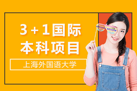 上海外国语大学3+1国际本科项目招生简章
