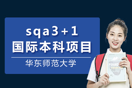 华东师范大学sqa3+1国际本科项目