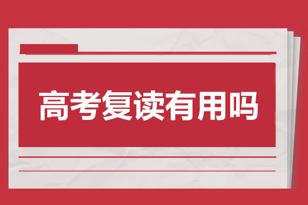 高考復(fù)讀有用嗎