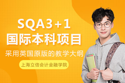 上海立信会计金融学院SQA3+1国际本科项目招生简章