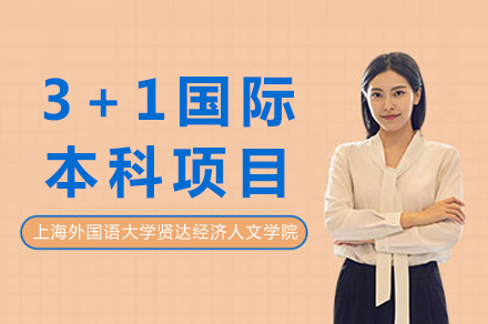 上海外国语大学贤达经济人文学院3+1国际本科项目