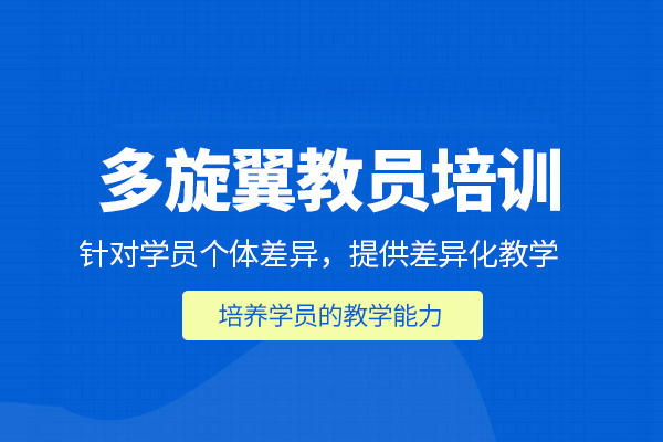 合肥多旋翼无人机教员培训班