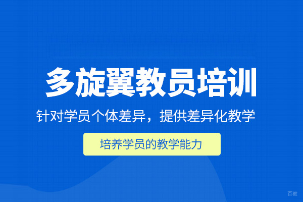 合肥多旋翼无人机教员培训班