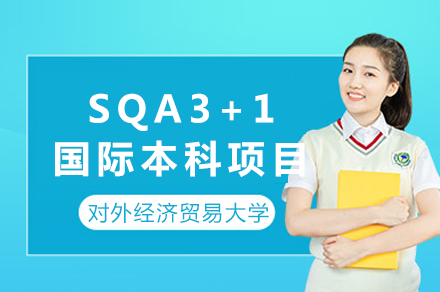 对外经济贸易大学SQA3+1国际本科项目