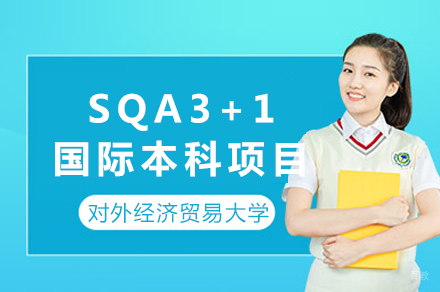 对外经济贸易大学SQA3+1国际本科项目