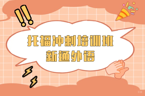 上海托福冲刺培训班-新通外语