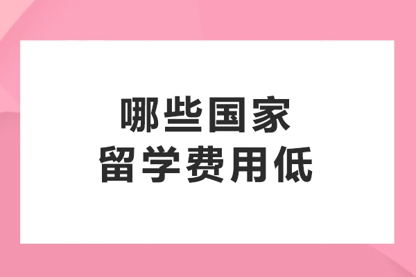 低预算留学如何选？全球高性价比留学国家深度解析