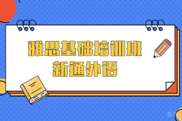 上海留学国际教育-上海雅思基础培训班-新通外语