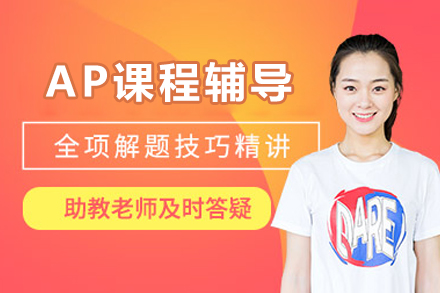 北京AP课程辅导