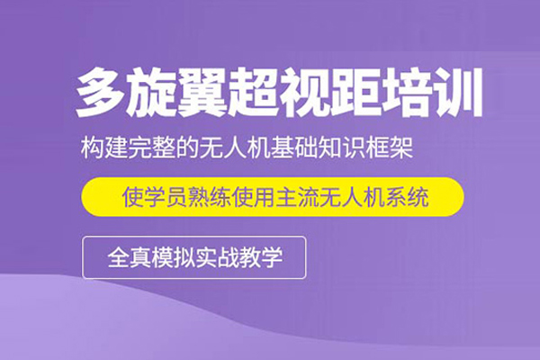 武漢多旋翼超視距培訓班
