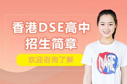 深圳香港DSE高中招生簡章
