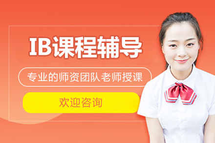 北京IB课程辅导