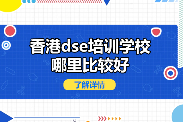 香港dse培訓(xùn)學(xué)校哪里比較好