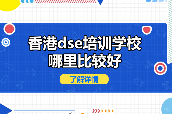 深圳DSE-香港dse培训学校哪里比较好