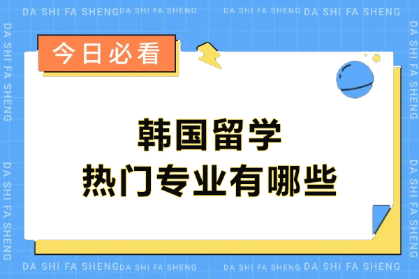 韩国留学热门专业有哪些