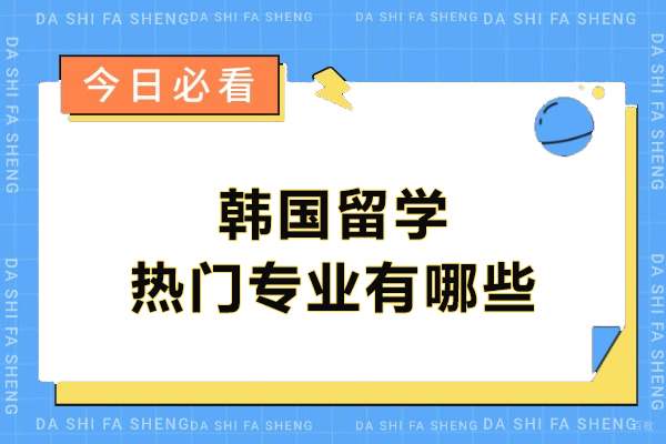 韩国留学热门专业有哪些