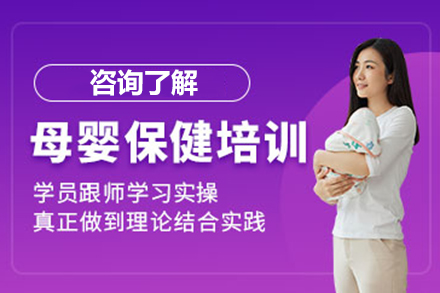 太原母嬰保健技術培訓班