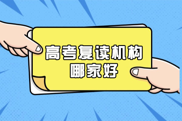 郑州高考复读机构哪家好