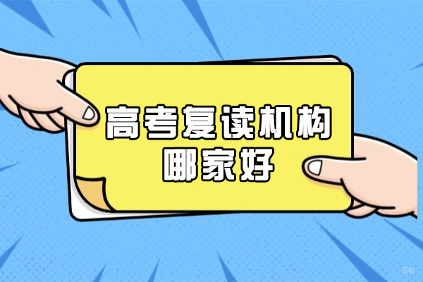 郑州高中-郑州高考复读机构哪家好