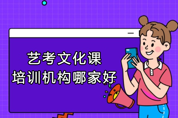 郑州艺考文化课培训机构哪家好