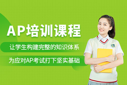 合肥英語培訓-AP培訓課程
