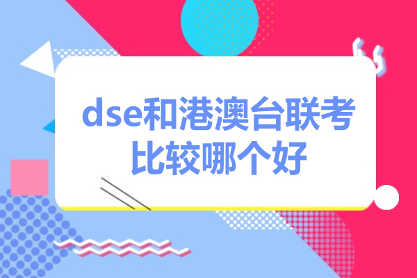 dse和港澳臺(tái)聯(lián)考比較哪個(gè)好