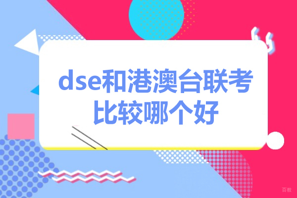 深圳DSE-dse和港澳台联考比较哪个好
