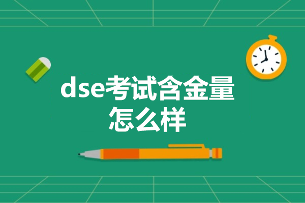 dse考試含金量怎么樣