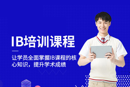 合肥英語培訓-IB培訓課程