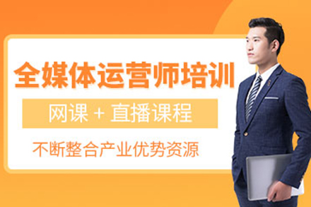 太原全媒體運營師培訓班