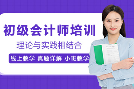 天津初级会计师培训怎么选?世纪精英系统课程助你高效备考