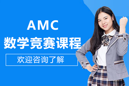 美国AMC数学竞赛辅导班