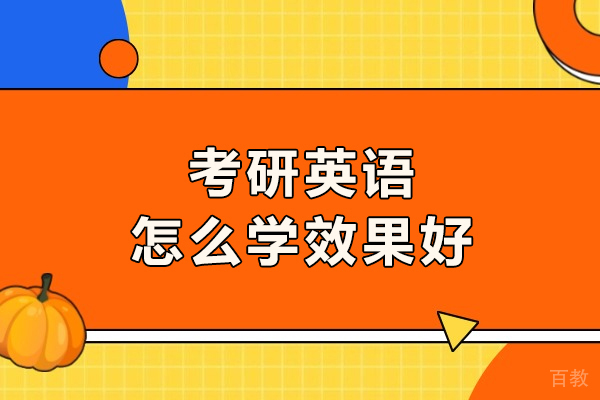 考研英语高效备考全攻略:从基础到冲刺的完整学习方案