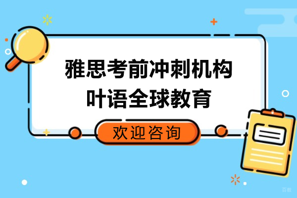 上海雅思-上海雅思考前冲刺培训机构-叶语全球教育