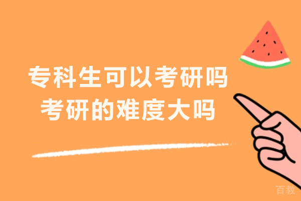 专科生考研深度解析:从报考条件到成功策略的完整指南